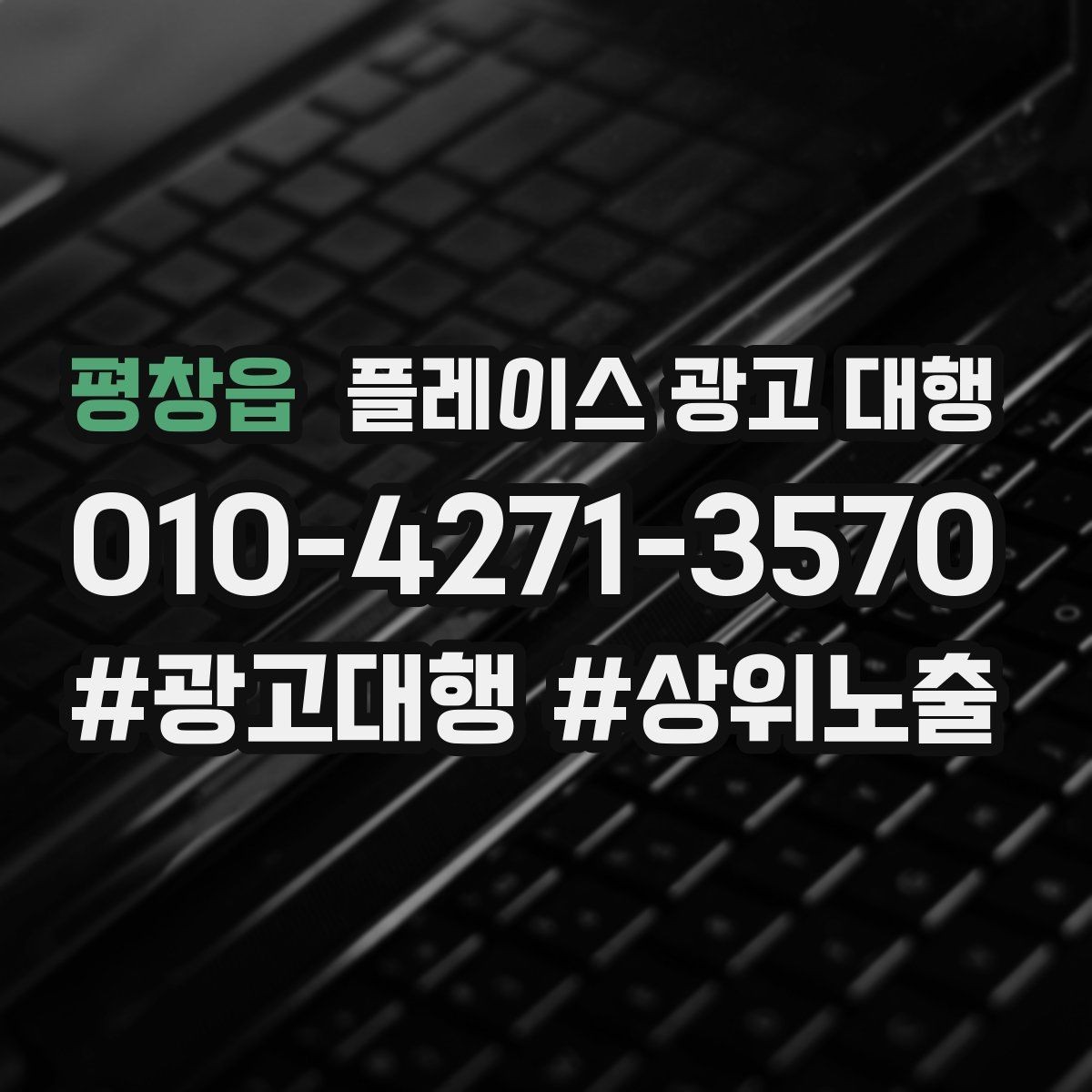평창읍 플레이스 광고 대행 성과를 살펴보는 방법