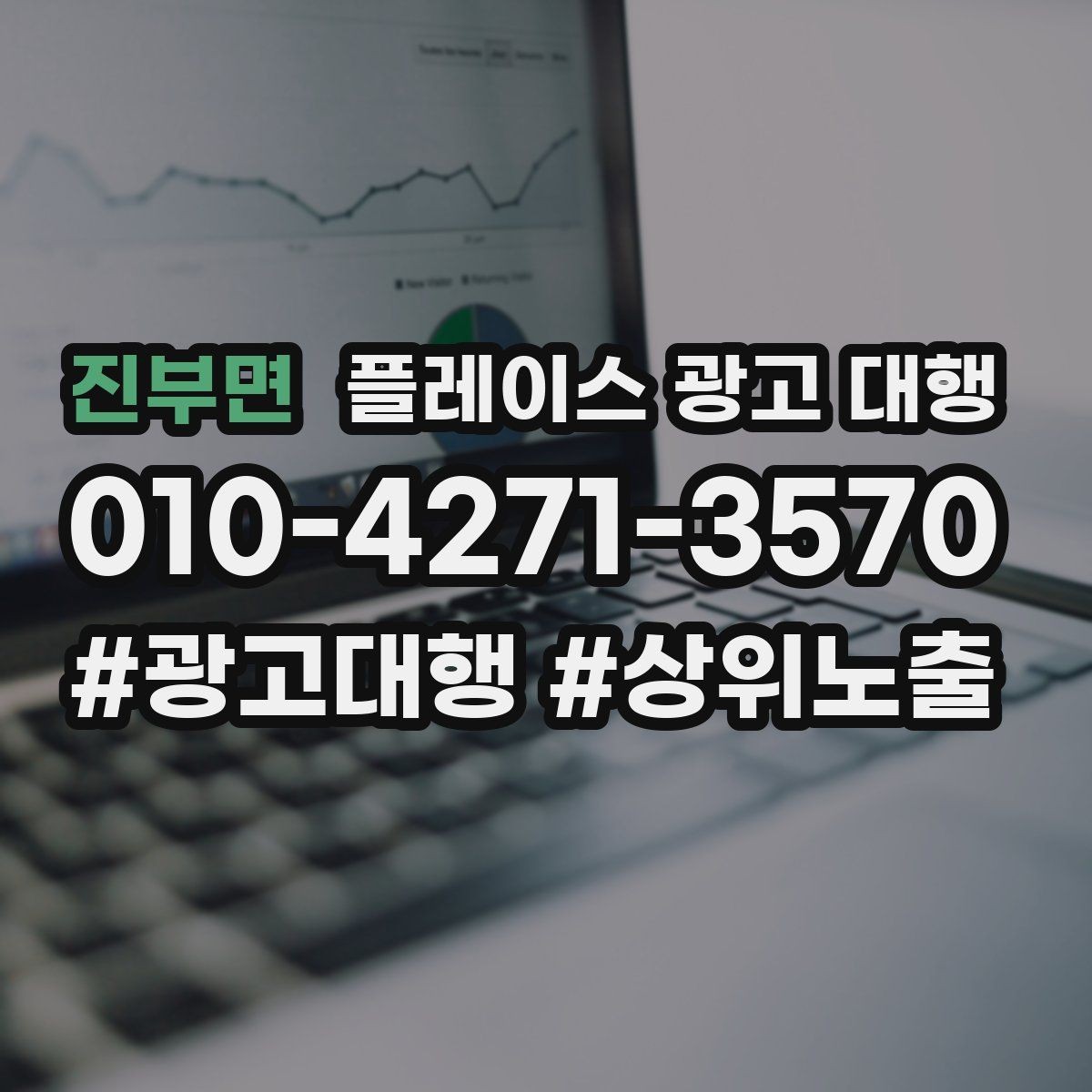 진부면 플레이스 광고 대행 검색 반응을 높이는 작성 요령