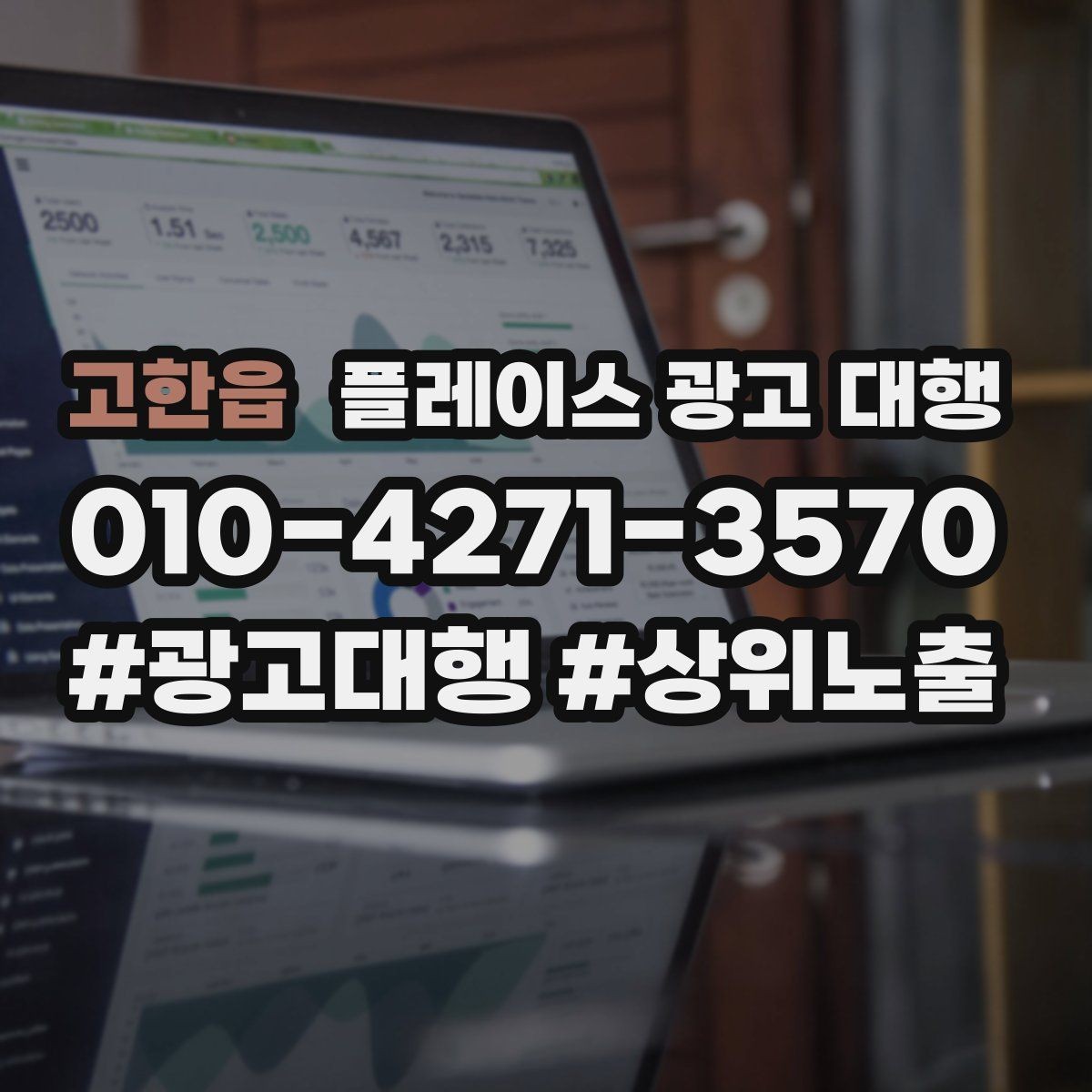 고한읍 플레이스 광고 대행 효과 측정 시 확인할 지표
