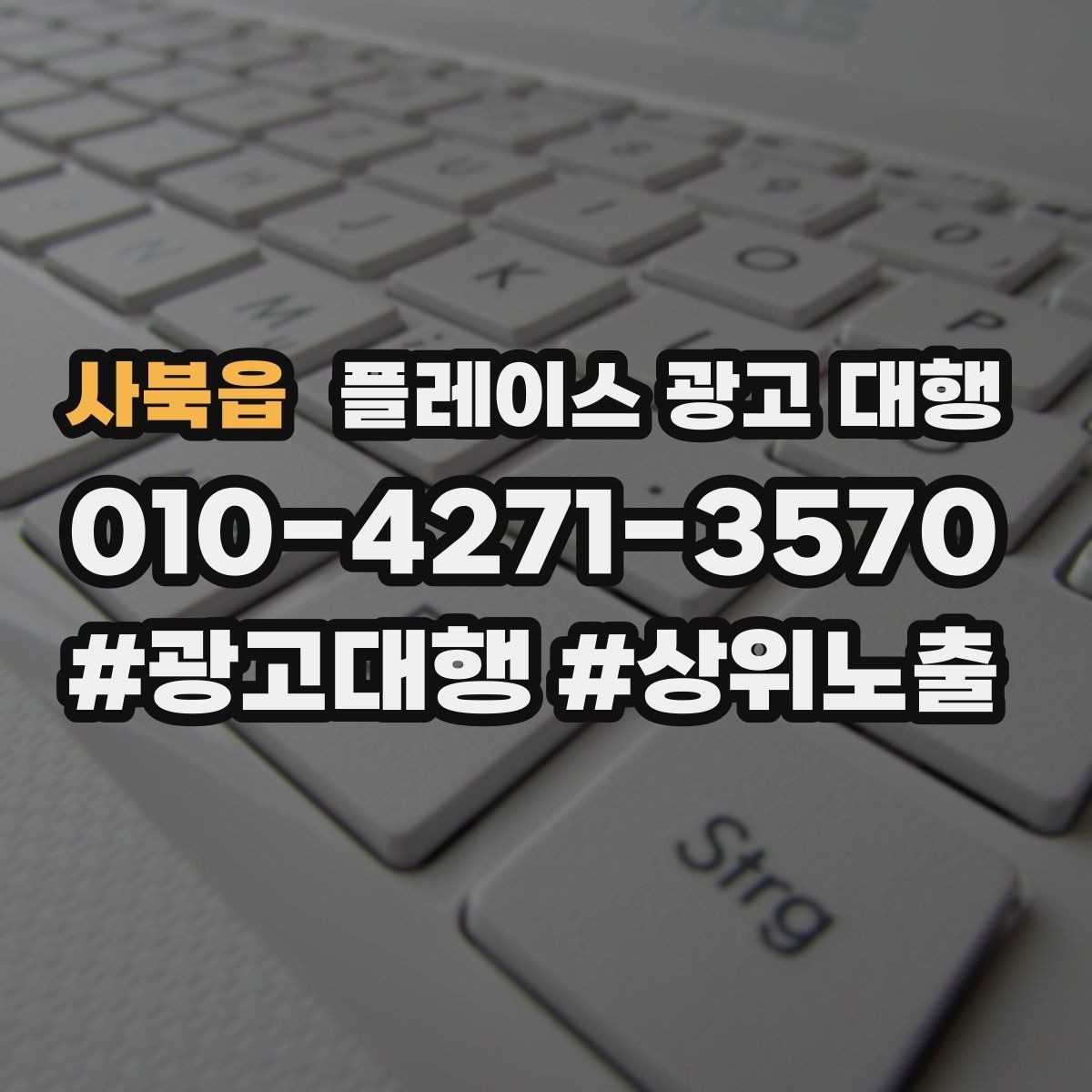 사북읍 플레이스 광고 대행 후 운영 효율을 높이는 팁