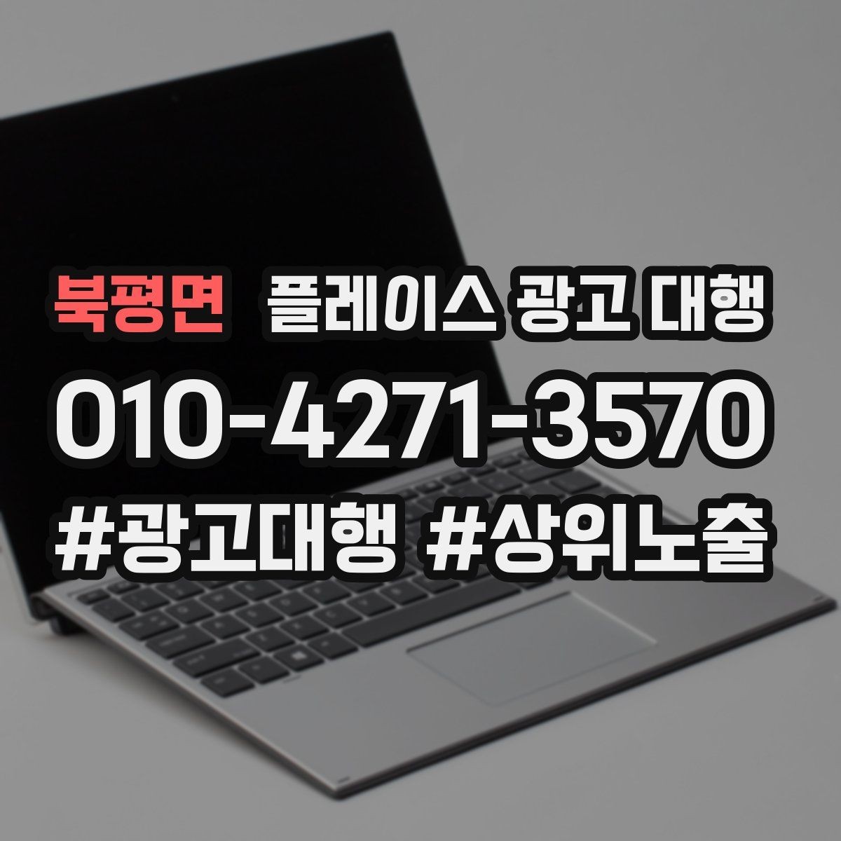 북평면 플레이스 광고 대행 시작 전 알아야 할 기본 상식