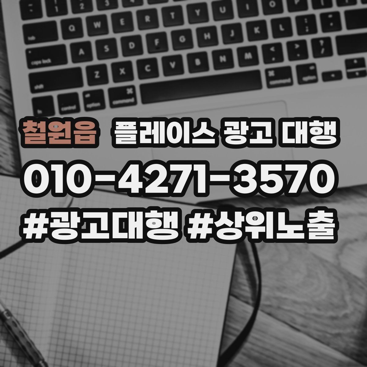 철원읍 플레이스 광고 대행 검색어 선택이 중요한 까닭