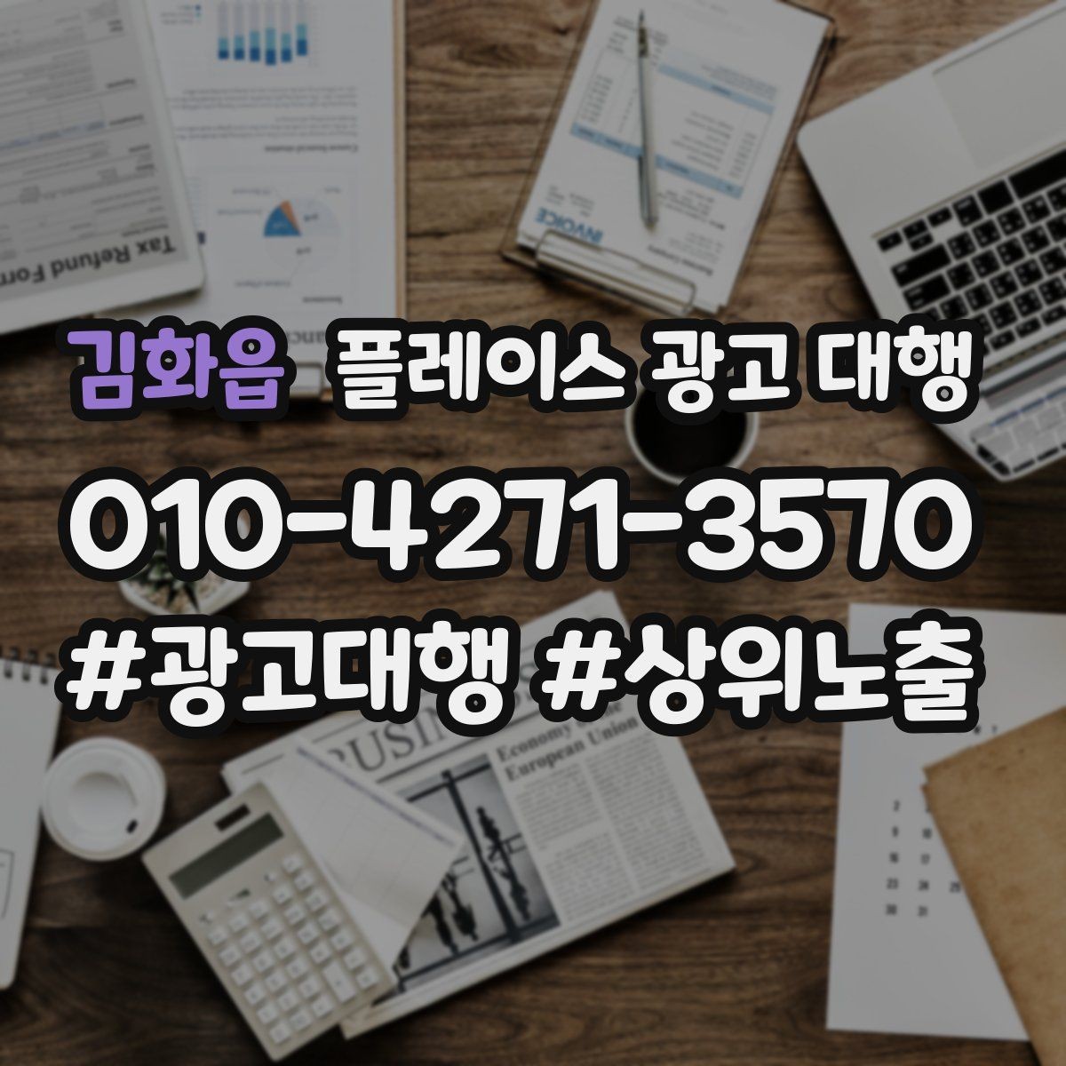 김화읍 플레이스 광고 대행 진행 과정과 일정 살펴보기