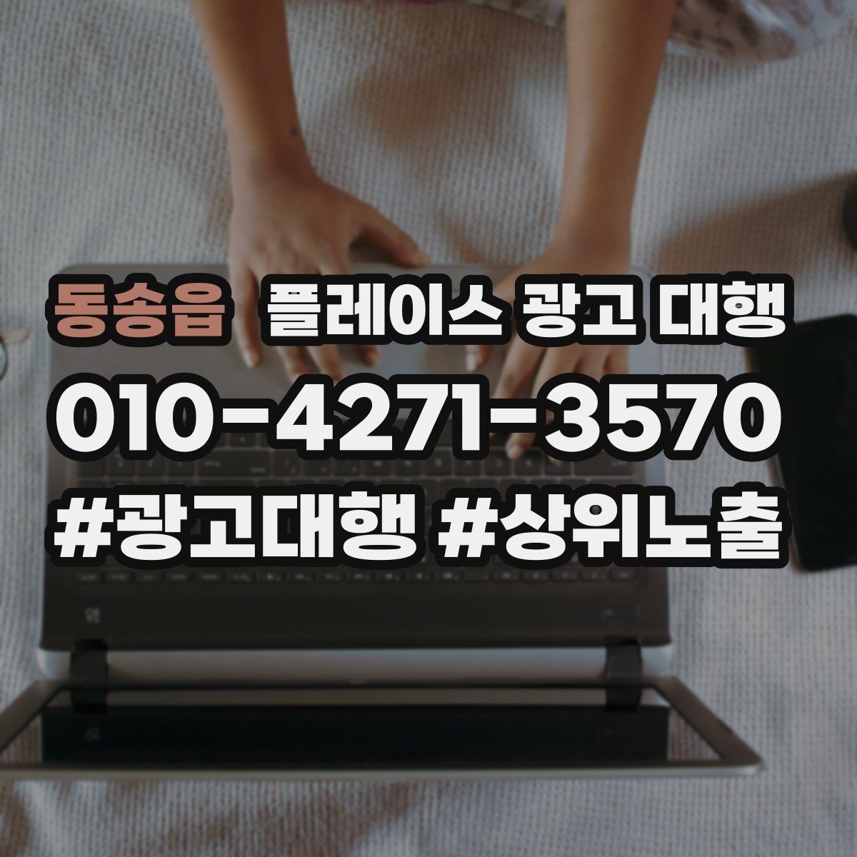 동송읍 플레이스 광고 대행 시작한 뒤 1개월 관리 포인트