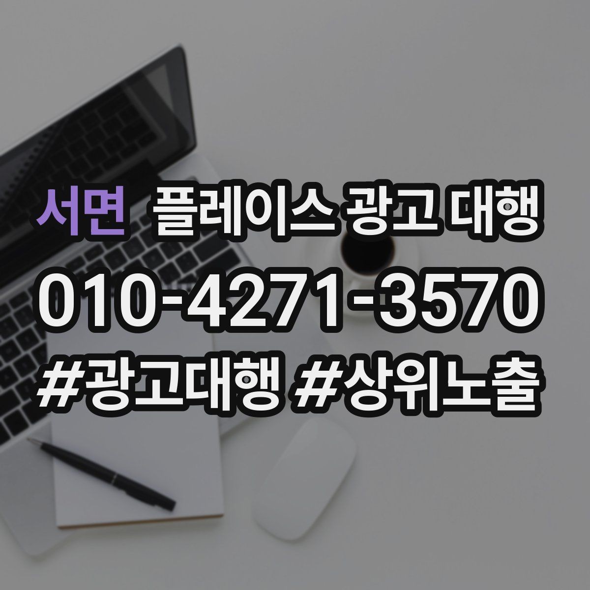 서면 플레이스 광고 대행 준비 과정에서 놓치기 쉬운 부분