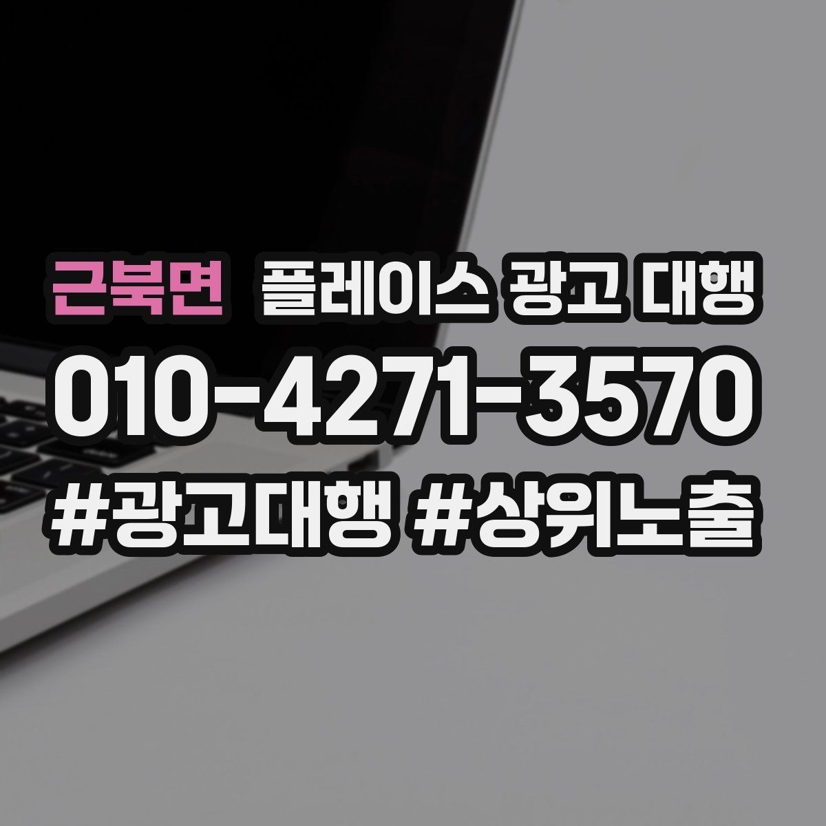 근북면 플레이스 광고 대행 고객층 분석이 먼저인 이유