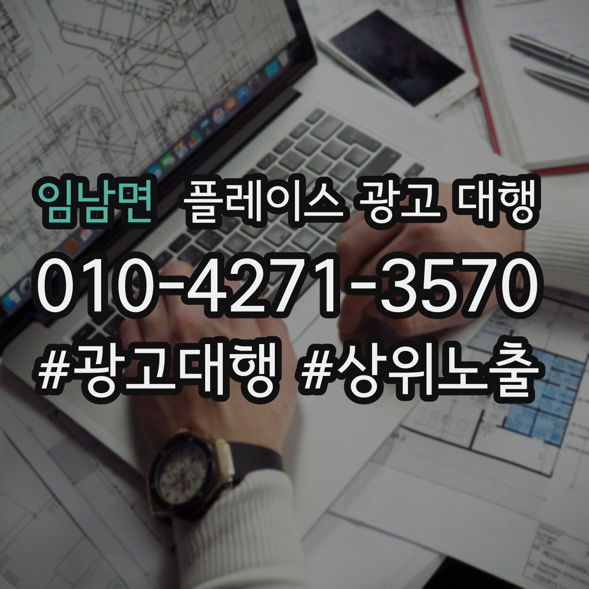 임남면 플레이스 광고 대행 관리 포인트와 운영 팁