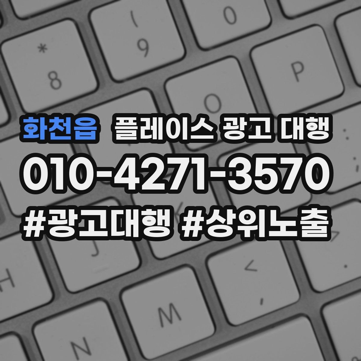 화천읍 플레이스 광고 대행 업체를 고를 때 살펴볼 기준