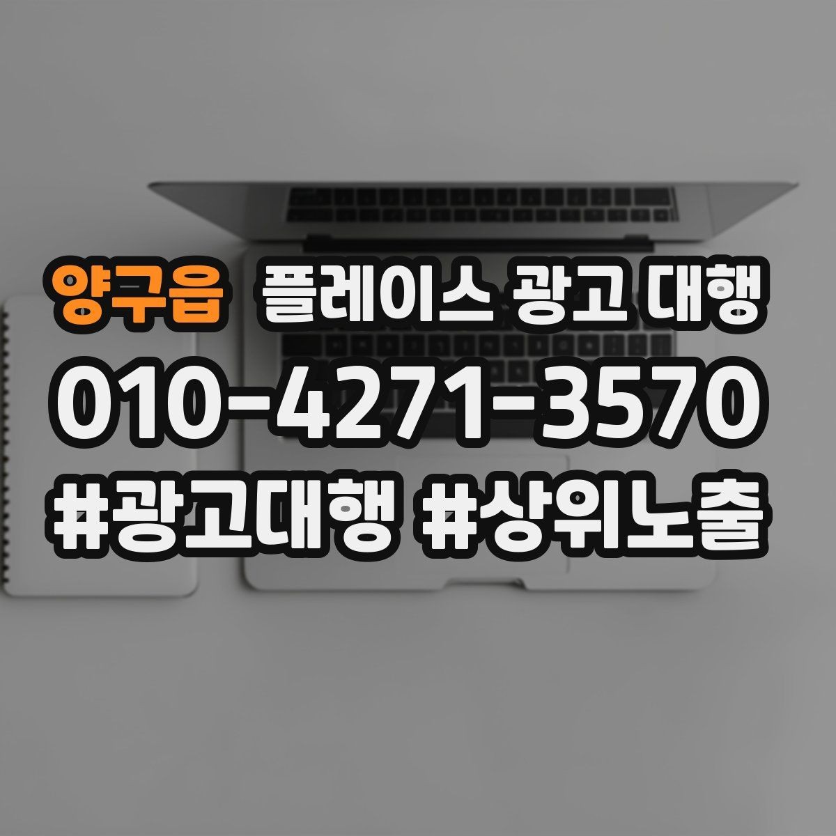 양구읍 플레이스 광고 대행 후 반응을 높이는 후속 관리