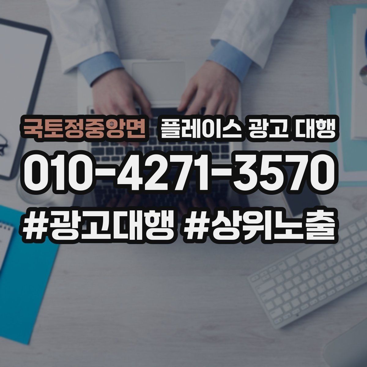 국토정중앙면 플레이스 광고 대행 사례로 보는 운영 변화
