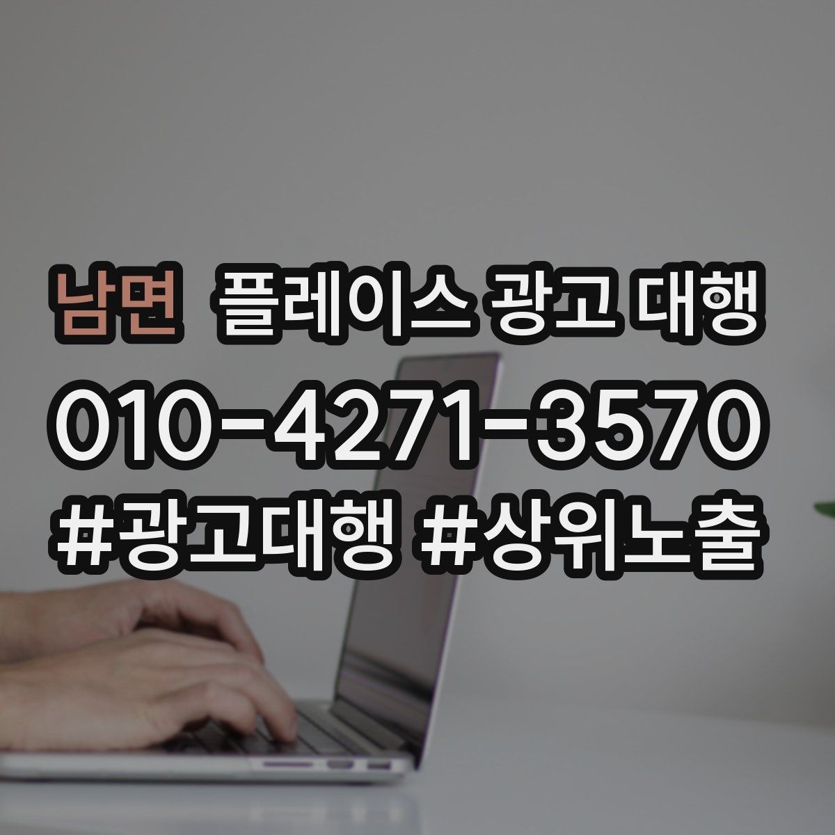 남면 플레이스 광고 대행 비용이 달라지는 이유