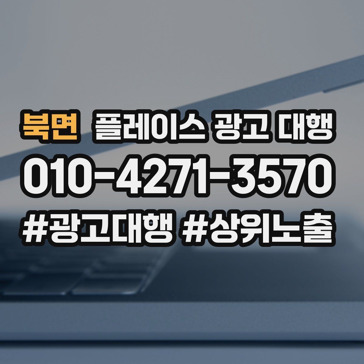 북면 플레이스 광고 대행 서비스 구성은 어떻게 다를까