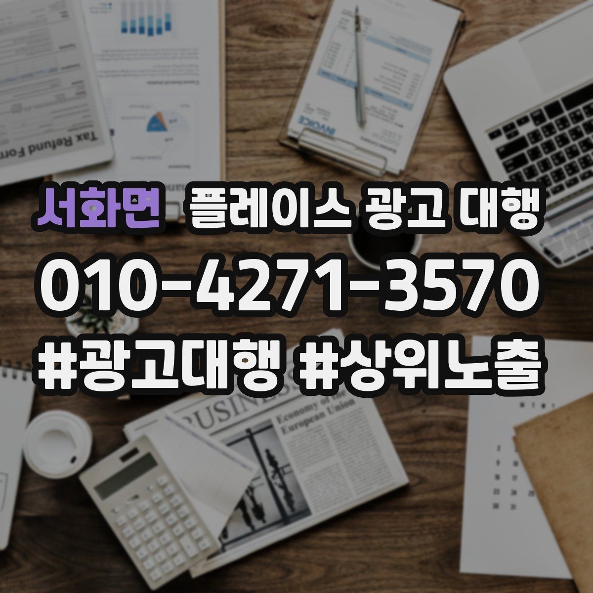 서화면 플레이스 광고 대행 시작 전 예산 계획 세우기