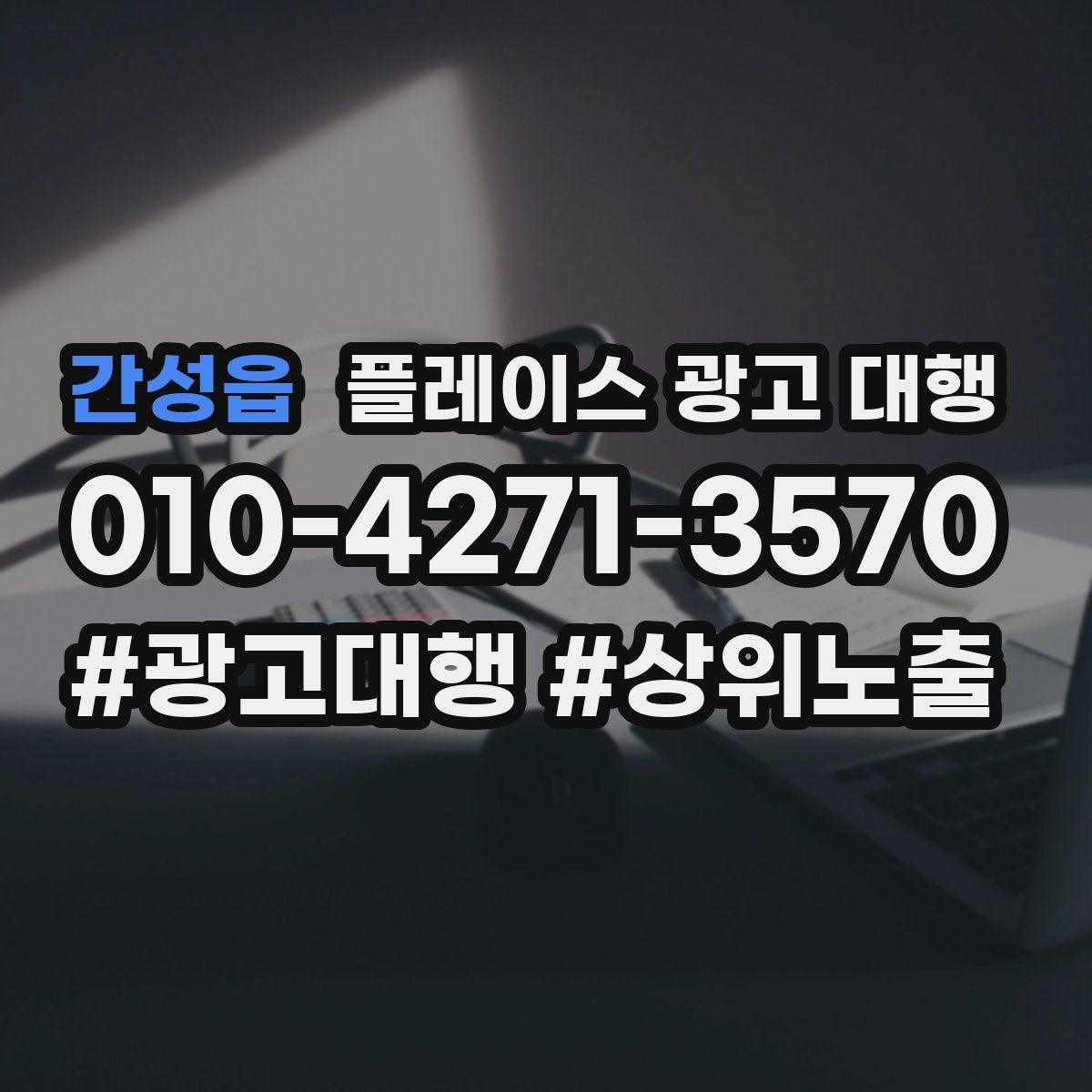 간성읍 플레이스 광고 대행 상위 노출만으로 판단하면 안 되는 이유