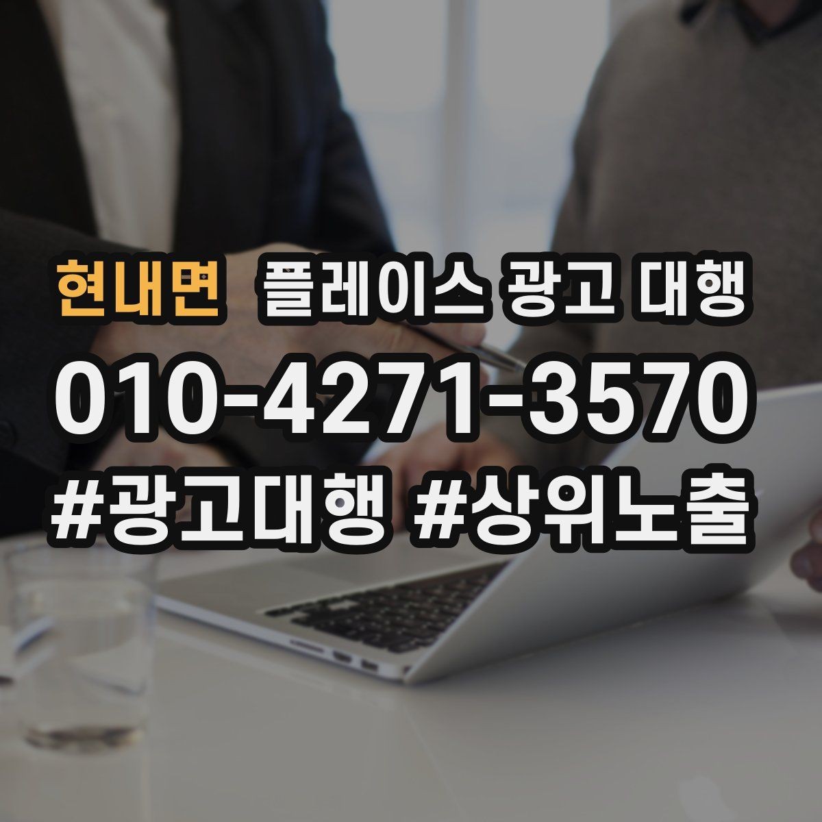 현내면 플레이스 광고 대행 업체를 고를 때 비교할 점