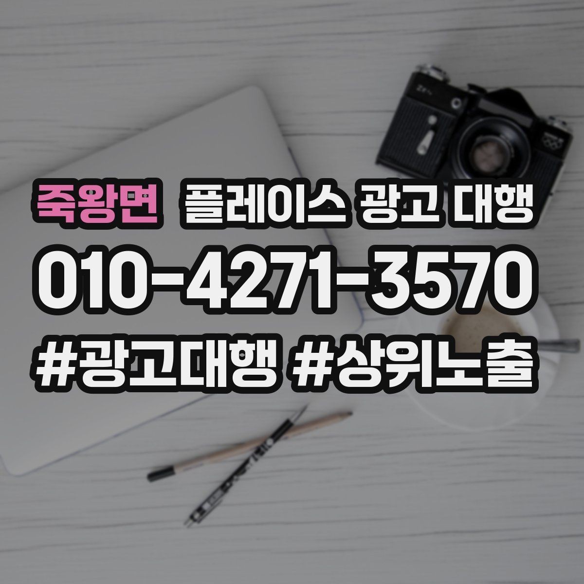 죽왕면 플레이스 광고 대행 초기 세팅에서 놓치기 쉬운 부분