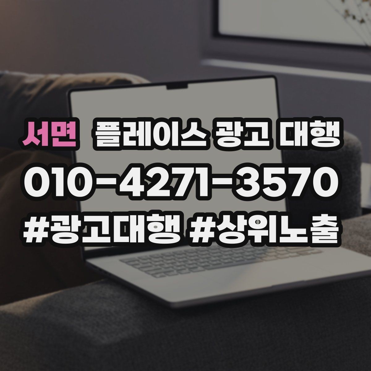 서면 플레이스 광고 대행 활용 시 콘텐츠를 구성하는 방식 팁
