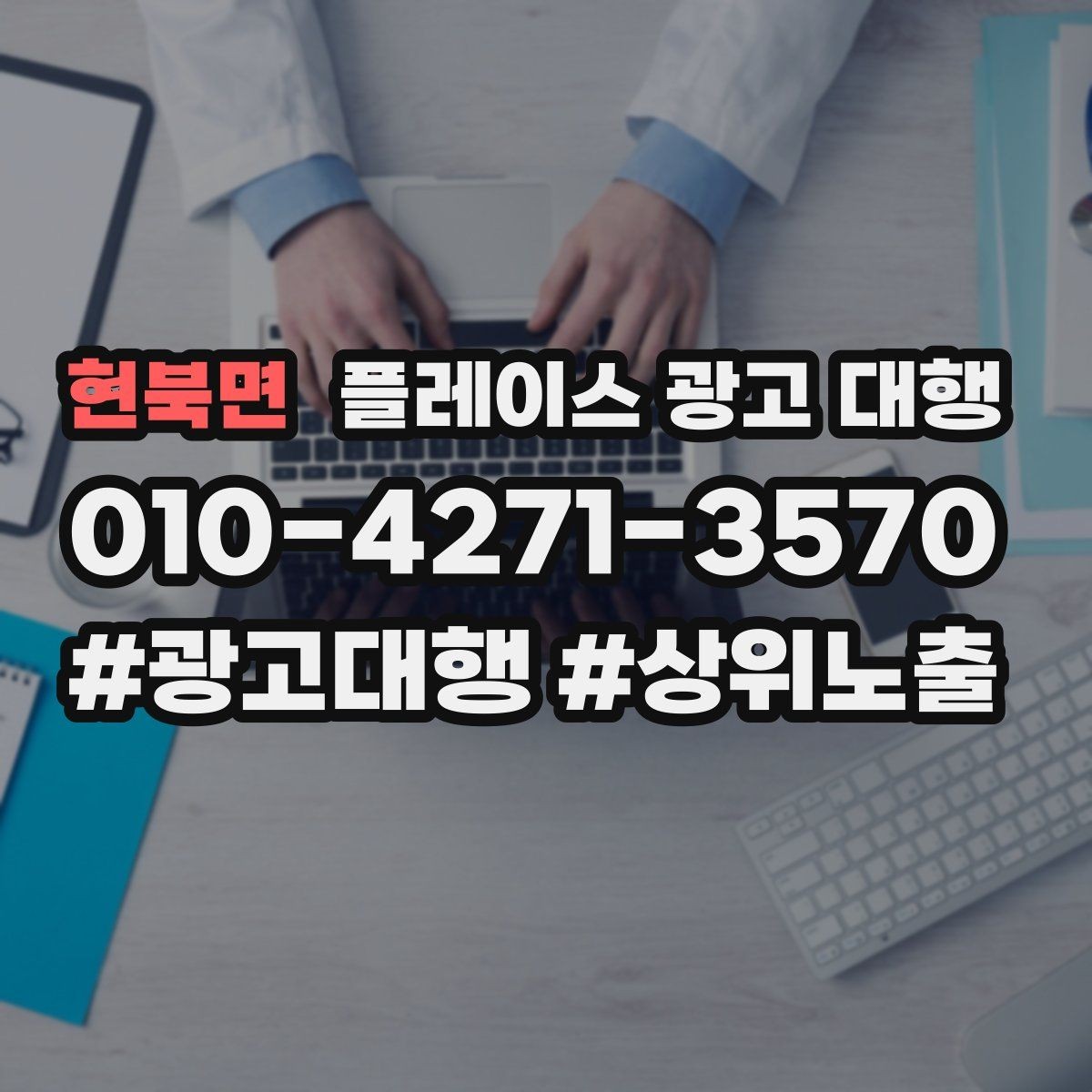 현북면 플레이스 광고 대행 성과가 달라지는 운영 차이