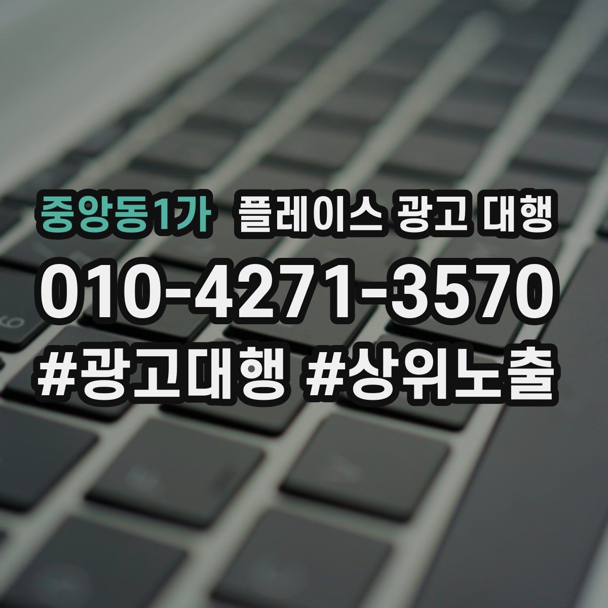 중앙동1가 플레이스 광고 대행 예산을 나눠 쓰는 실전 팁