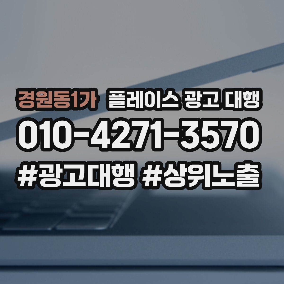 경원동1가 플레이스 광고 대행 키워드 설정은 어떻게 할까