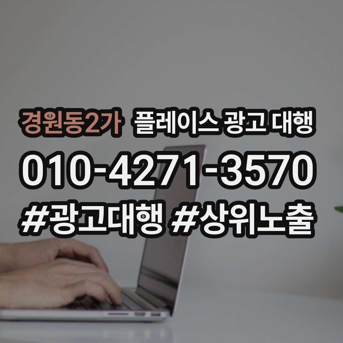 경원동2가 플레이스 광고 대행 상권 변화에 대응하는 관리법