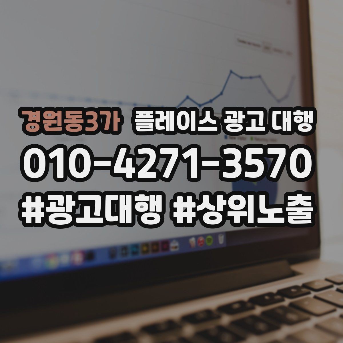 경원동3가 플레이스 광고 대행 시작 전 예산 계획 세우기