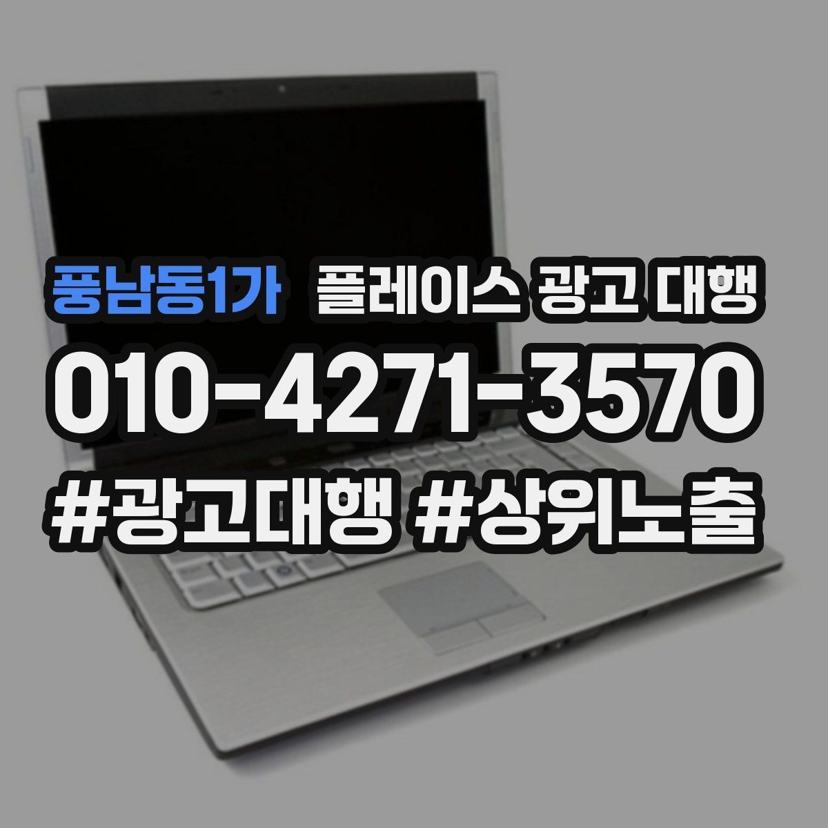 풍남동1가 플레이스 광고 대행 자리잡기까지 필요한 시간과 과정