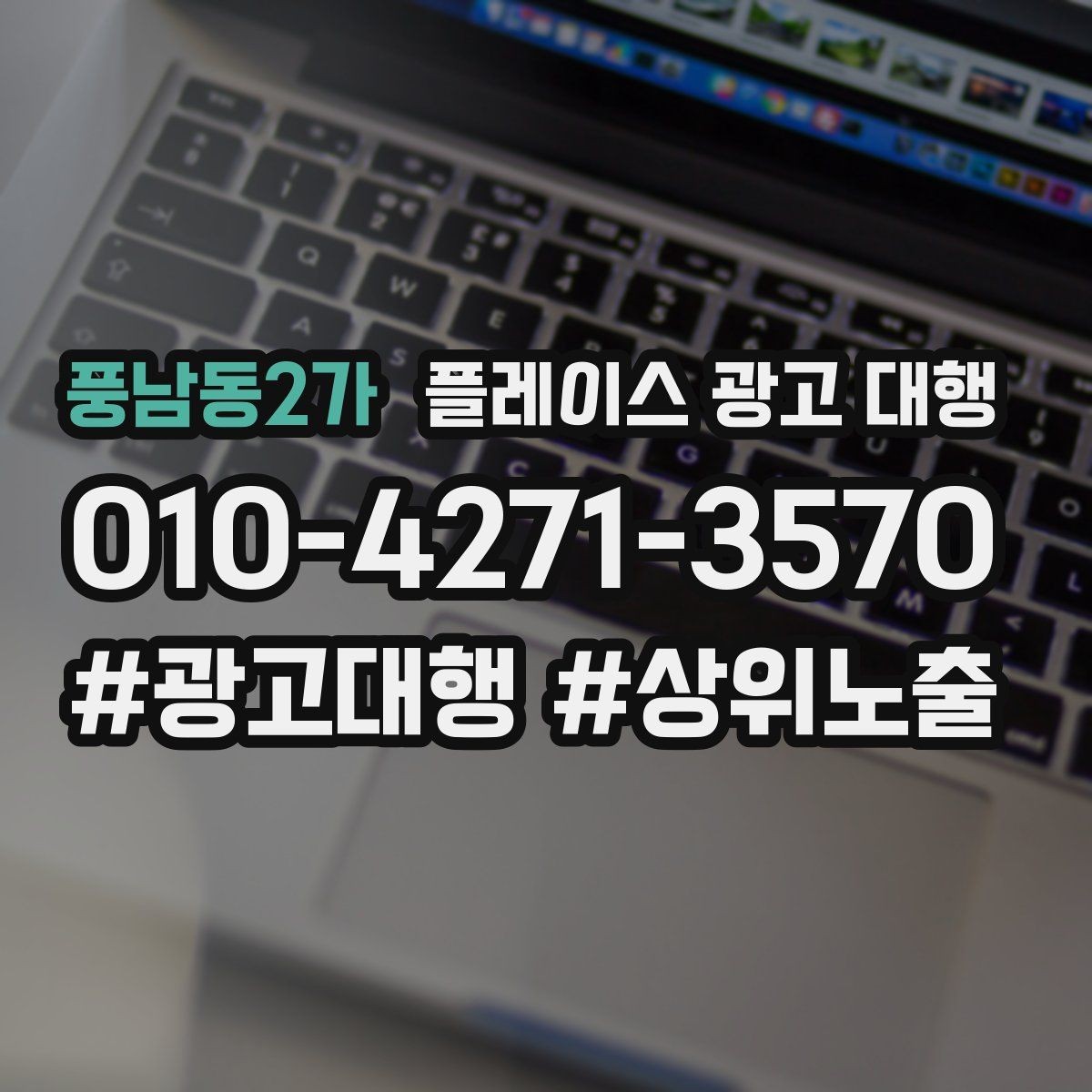 풍남동2가 플레이스 광고 대행 비용 산정 방식 이해하기