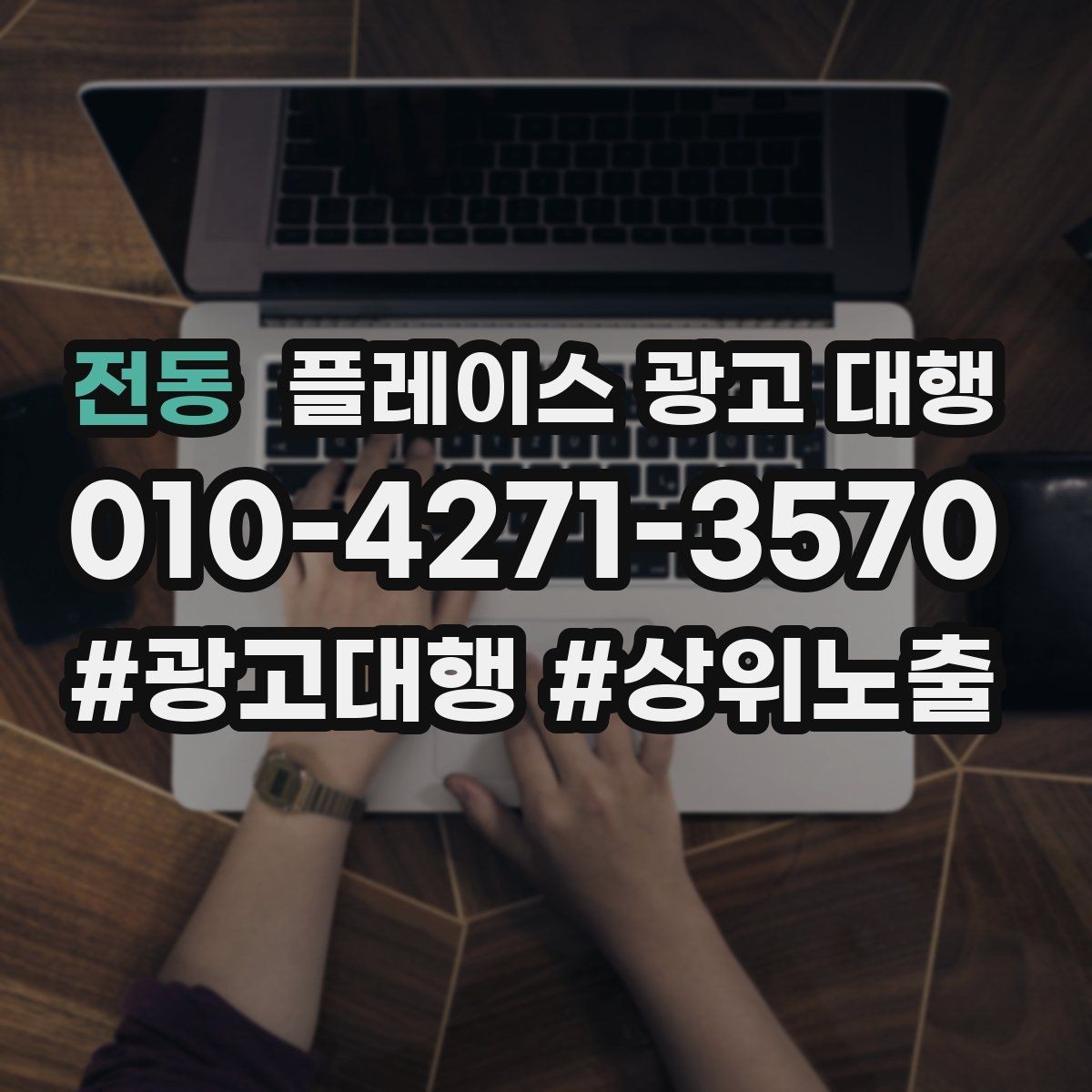 전동 플레이스 광고 대행 지역별 경쟁도에 따른 접근법
