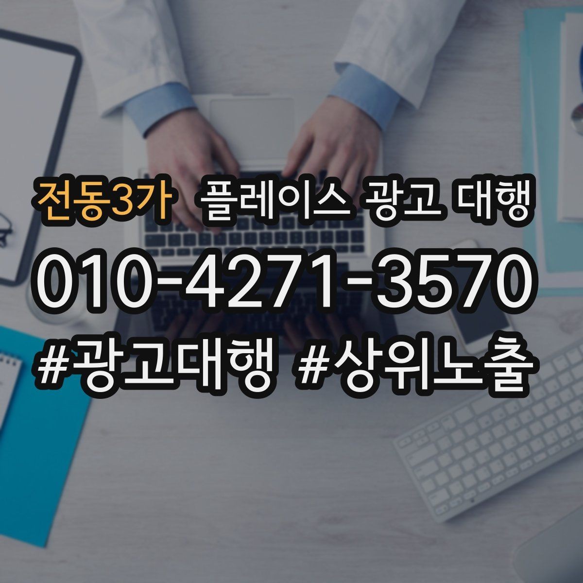 전동3가 플레이스 광고 대행 점포 유형에 따라 달라지는 전략