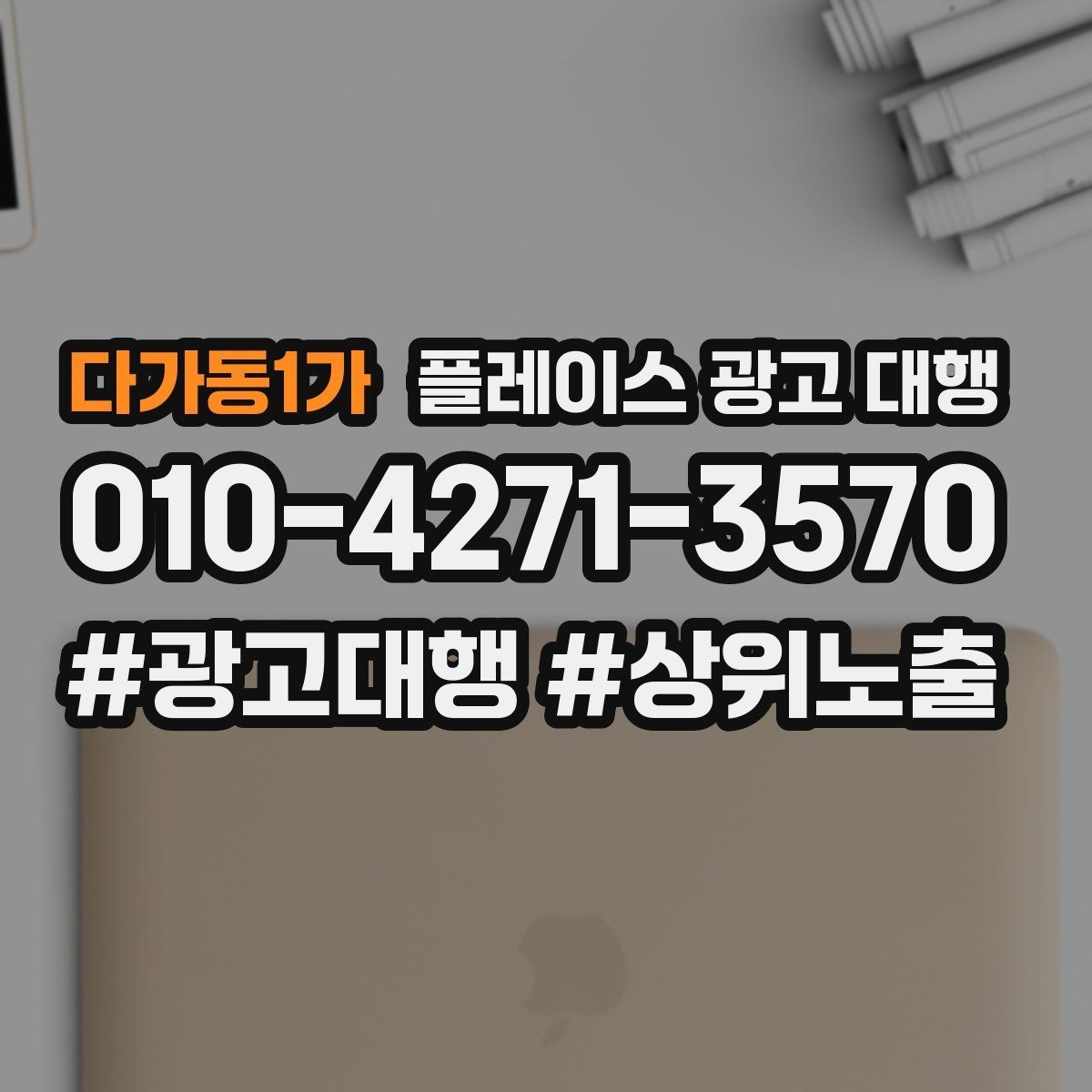 다가동1가 플레이스 광고 대행 초기 상담부터 진행까지의 과정