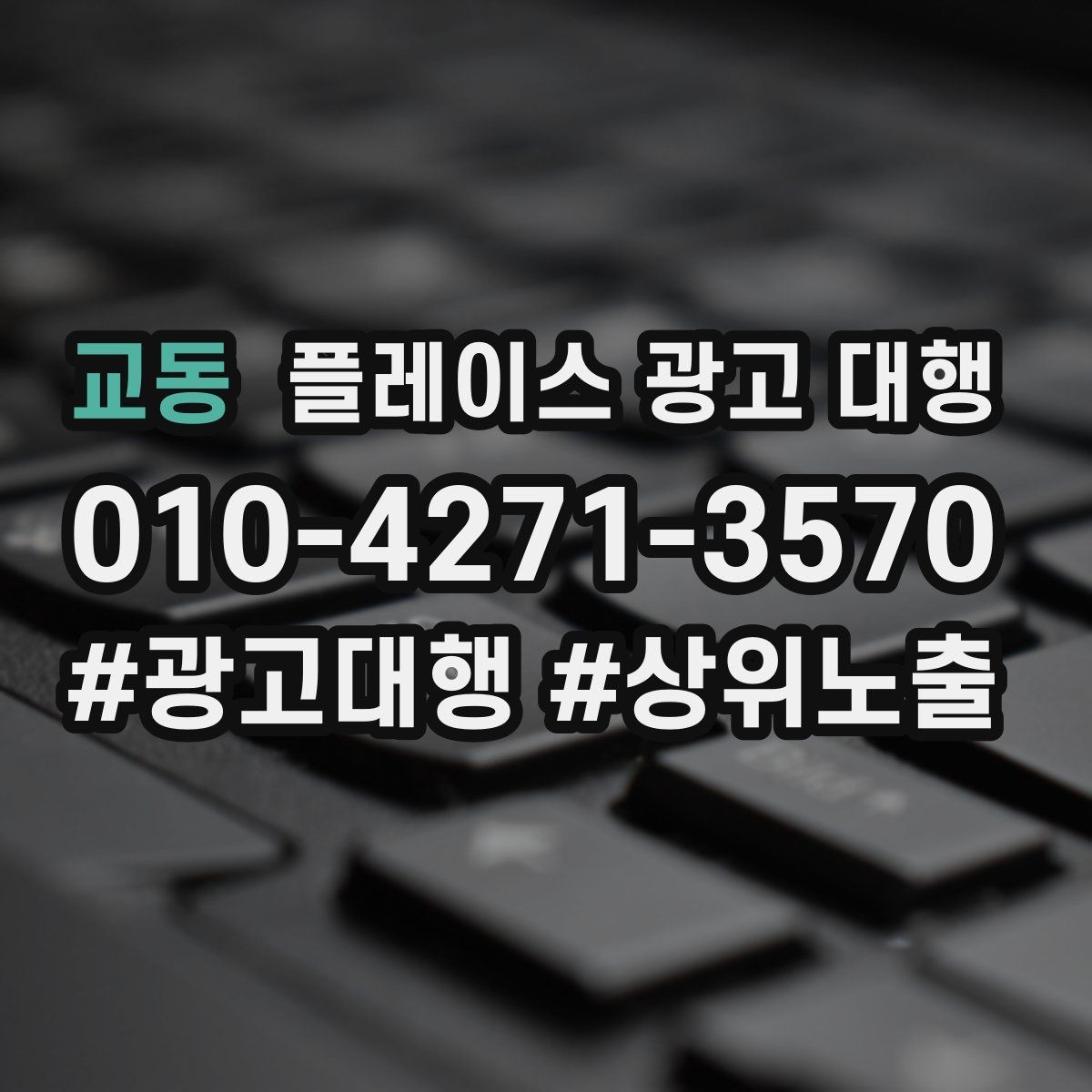 교동 플레이스 광고 대행 초기 상담부터 진행까지의 과정