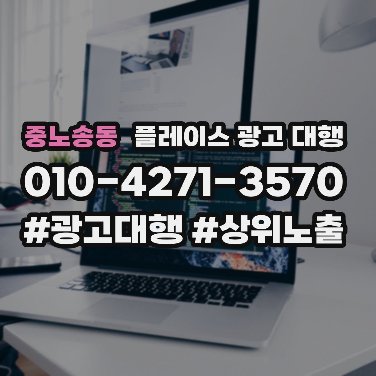 중노송동 플레이스 광고 대행 업체에 맡기기 전 비교 체크포인트