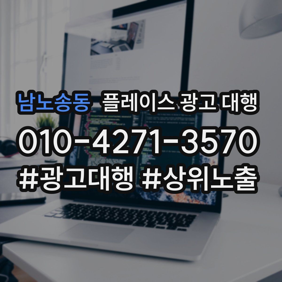 남노송동 플레이스 광고 대행 업체 비교할 때 보는 부분