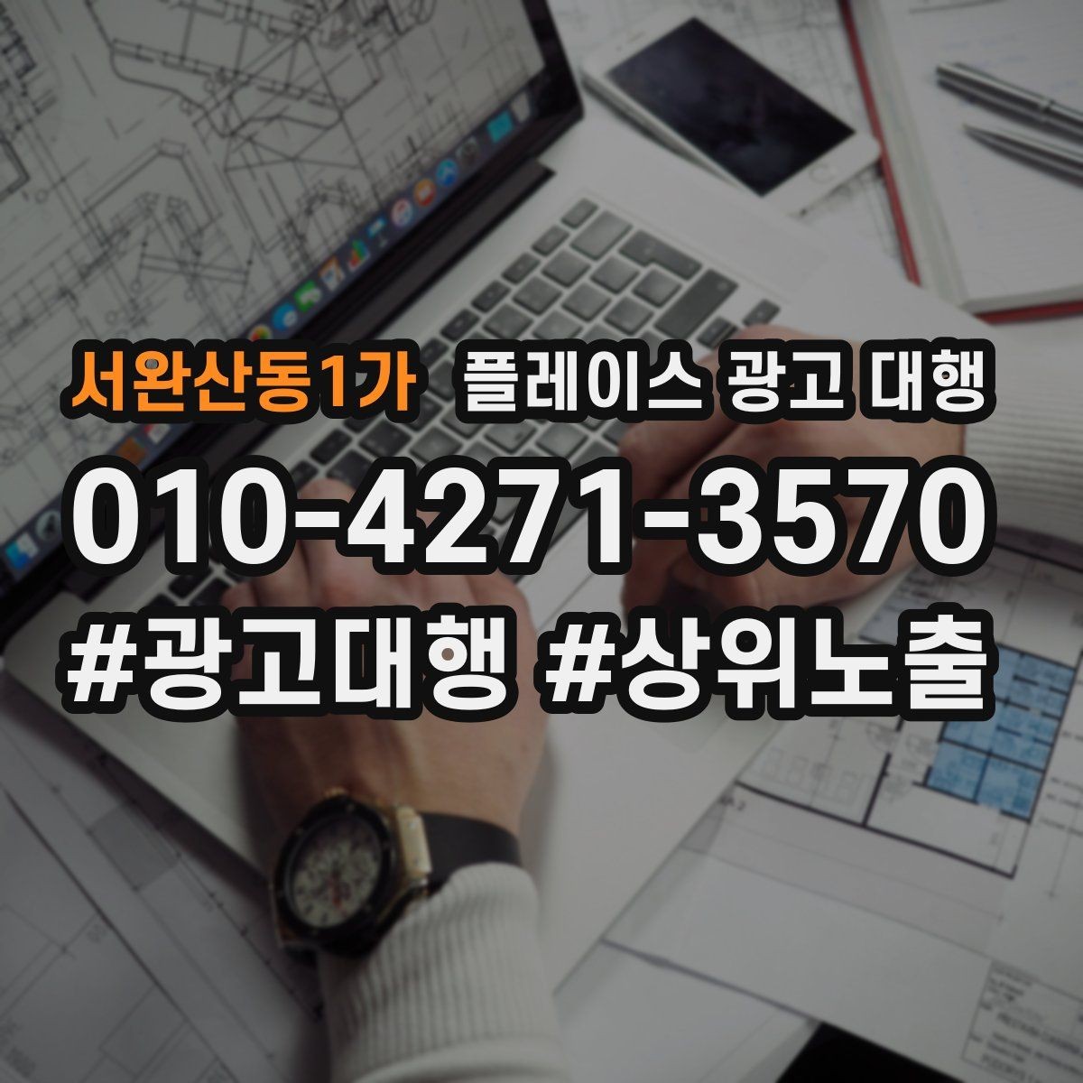 서완산동1가 플레이스 광고 대행 성과가 안 나는 이유와 점검법
