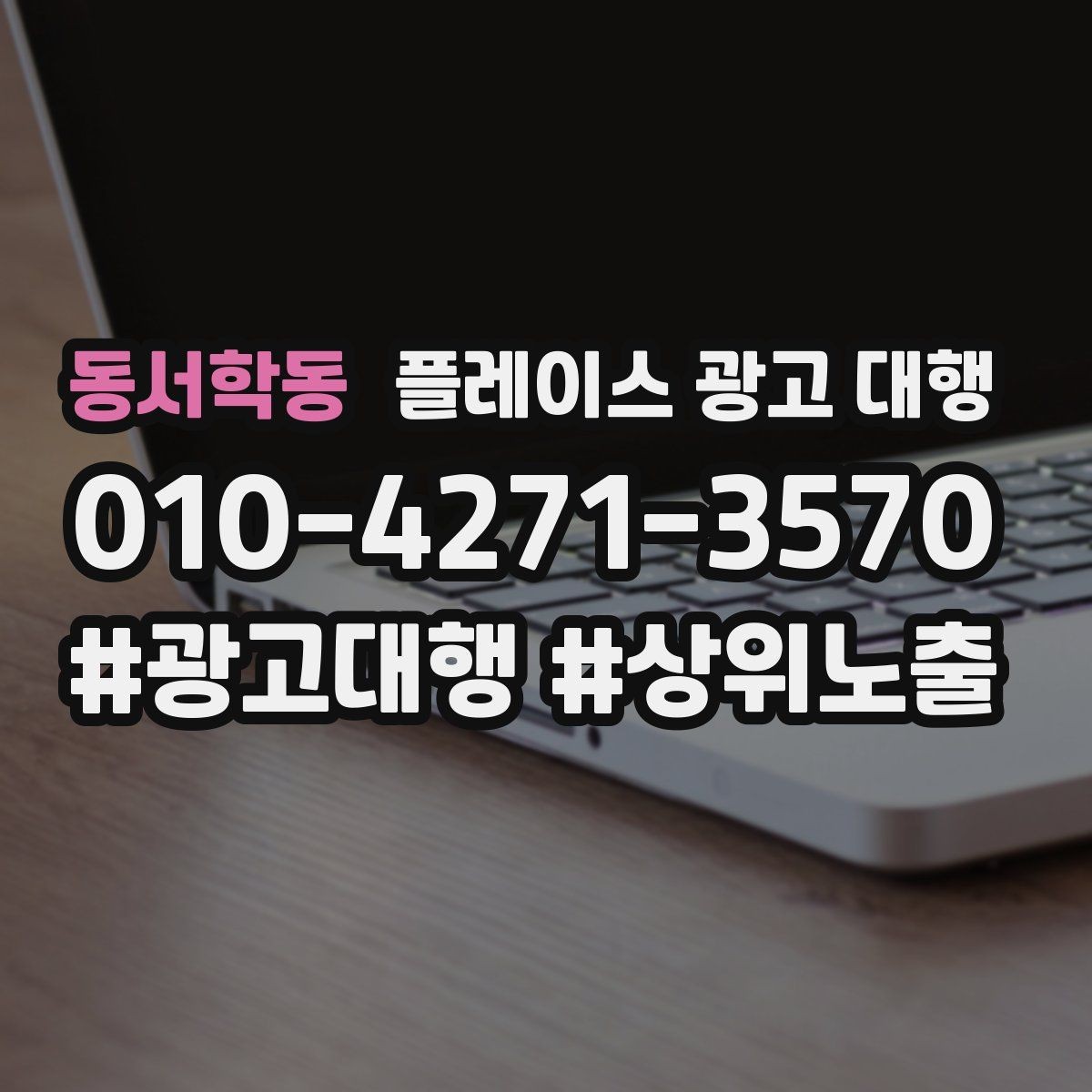 동서학동 플레이스 광고 대행 광고 문구를 구성하는 기준