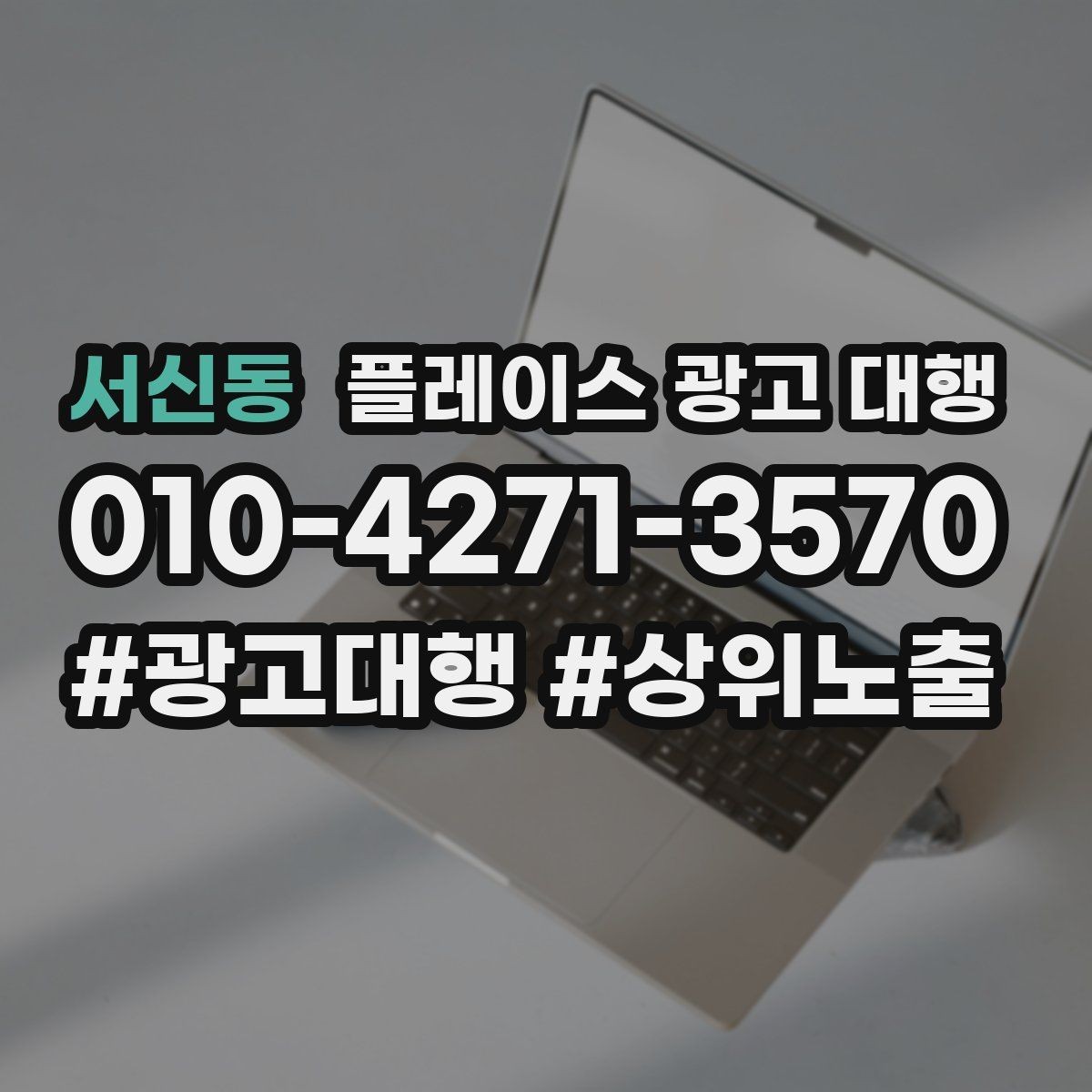 서신동 플레이스 광고 대행 업체 상담 전 확인 포인트