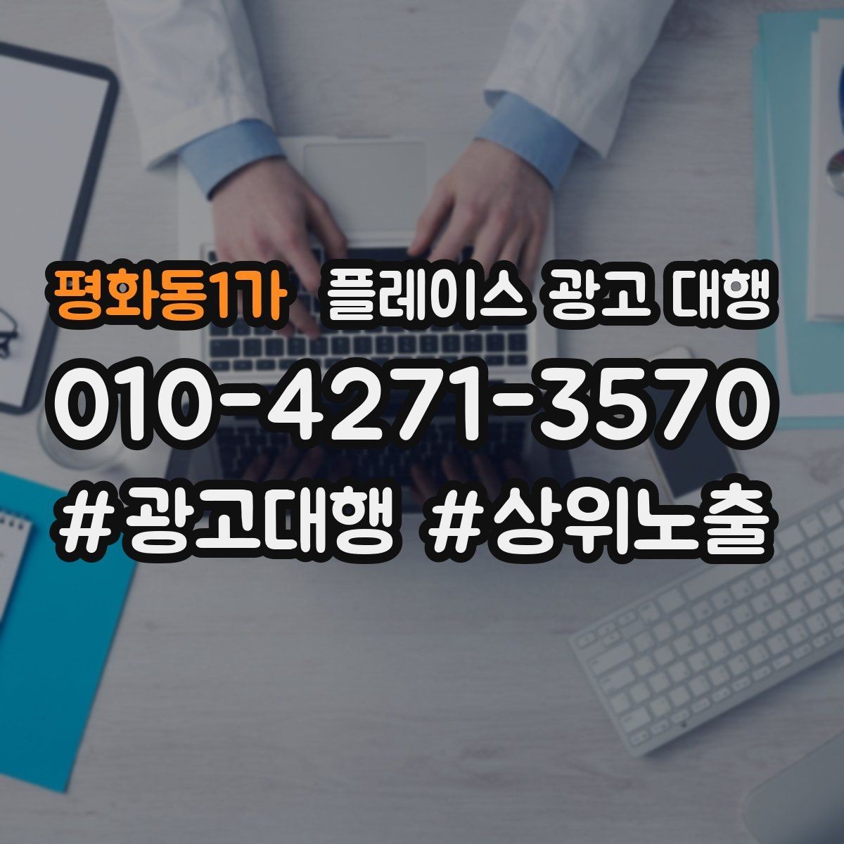 평화동1가 플레이스 광고 대행 일정과 진행 방식 안내