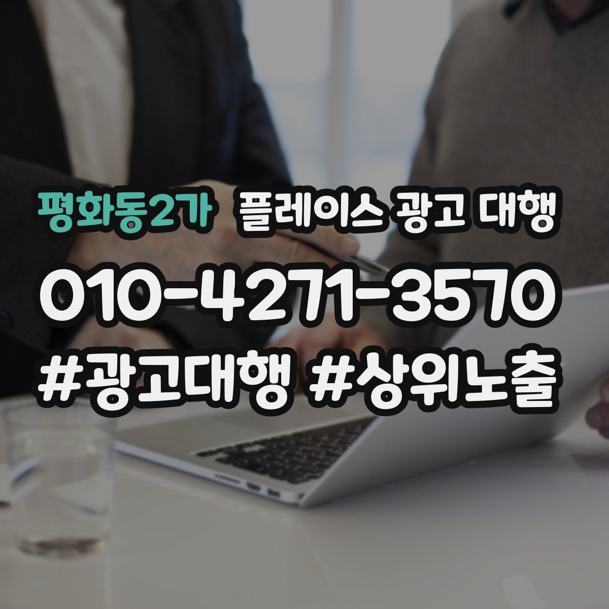 평화동2가 플레이스 광고 대행 시작 시기와 준비 순서