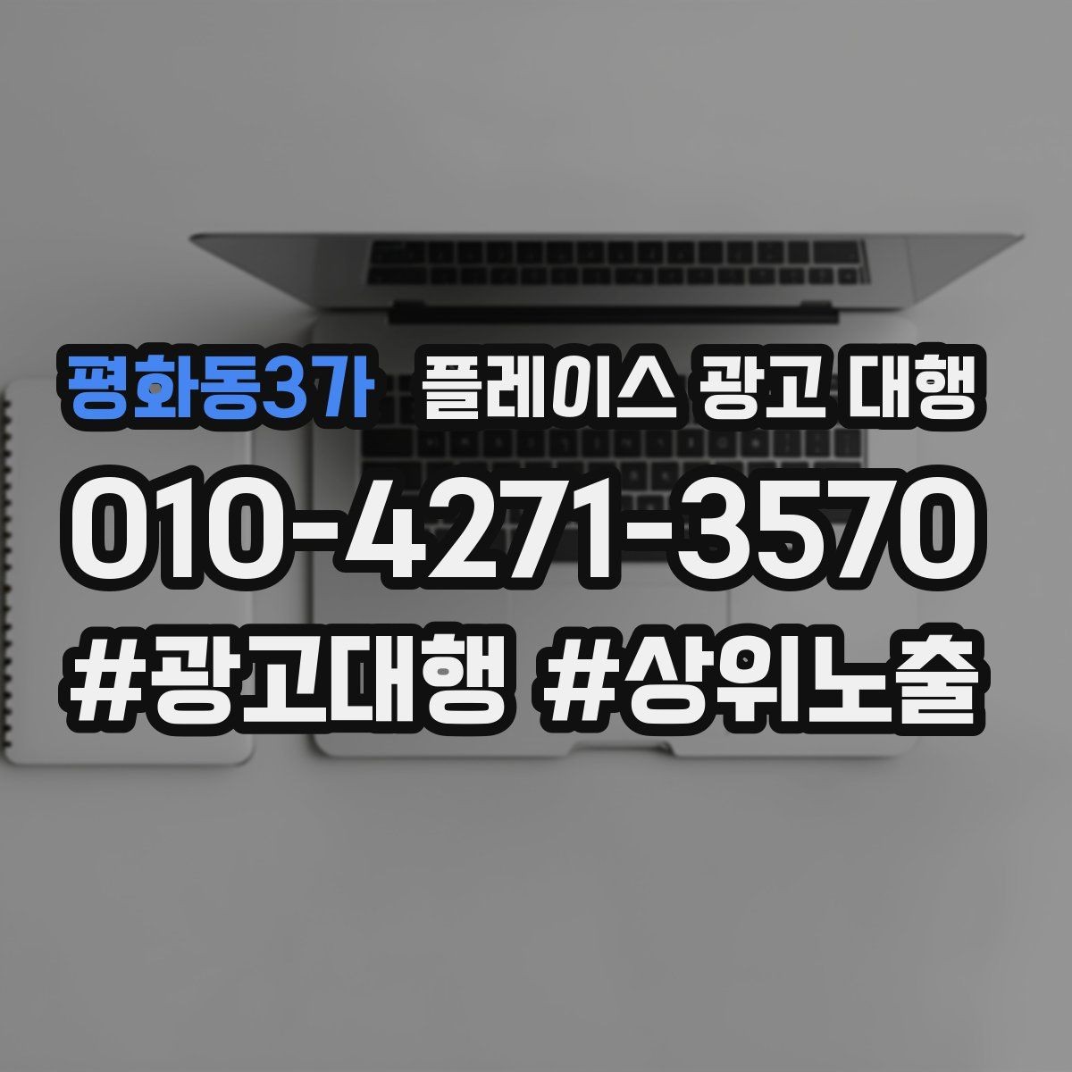 평화동3가 플레이스 광고 대행 이용 전 궁금한 점 정리
