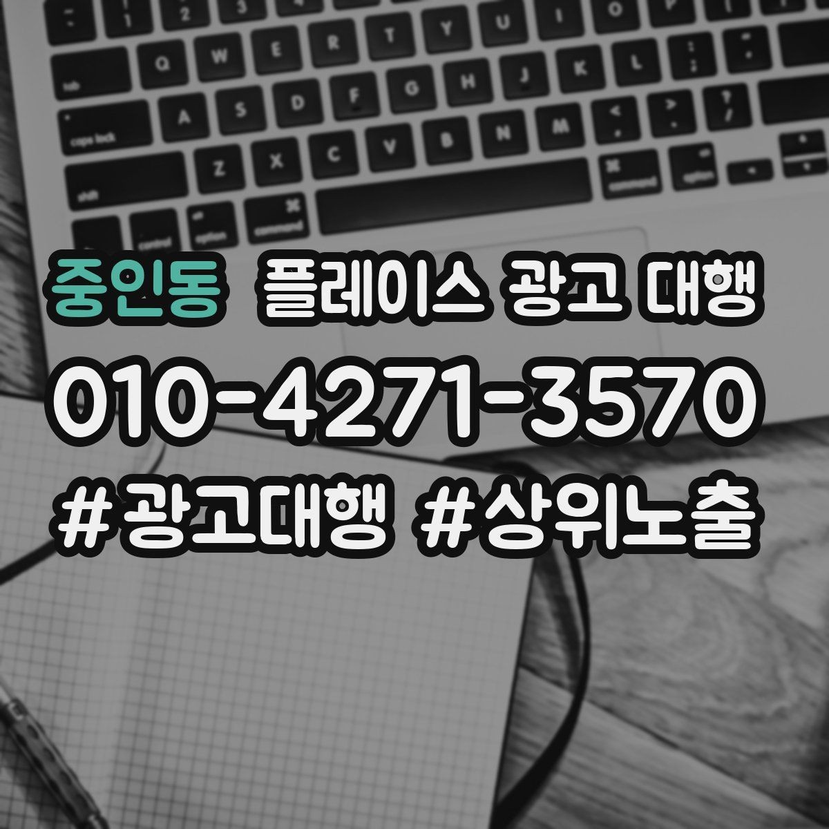 중인동 플레이스 광고 대행 시작 후 체크할 성과 항목