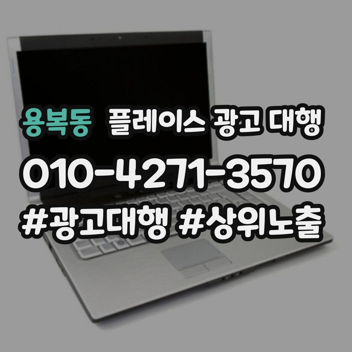 용복동 플레이스 광고 대행 광고 세팅 후 꼭 볼 항목