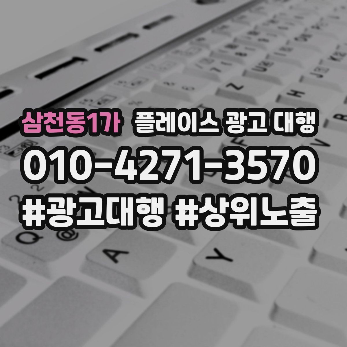 삼천동1가 플레이스 광고 대행 성과가 달라지는 운영 방식