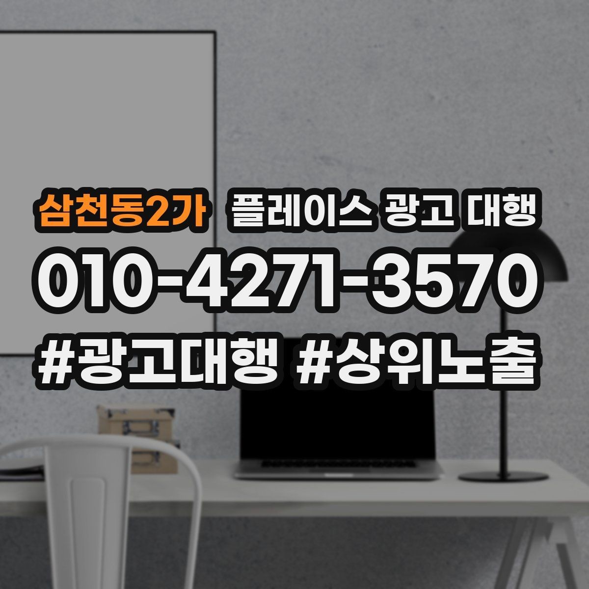 삼천동2가 플레이스 광고 대행 소상공인에게 필요한 이유