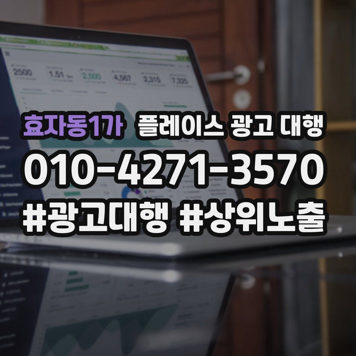 효자동1가 플레이스 광고 대행 결과를 해석할 때 보는 요소