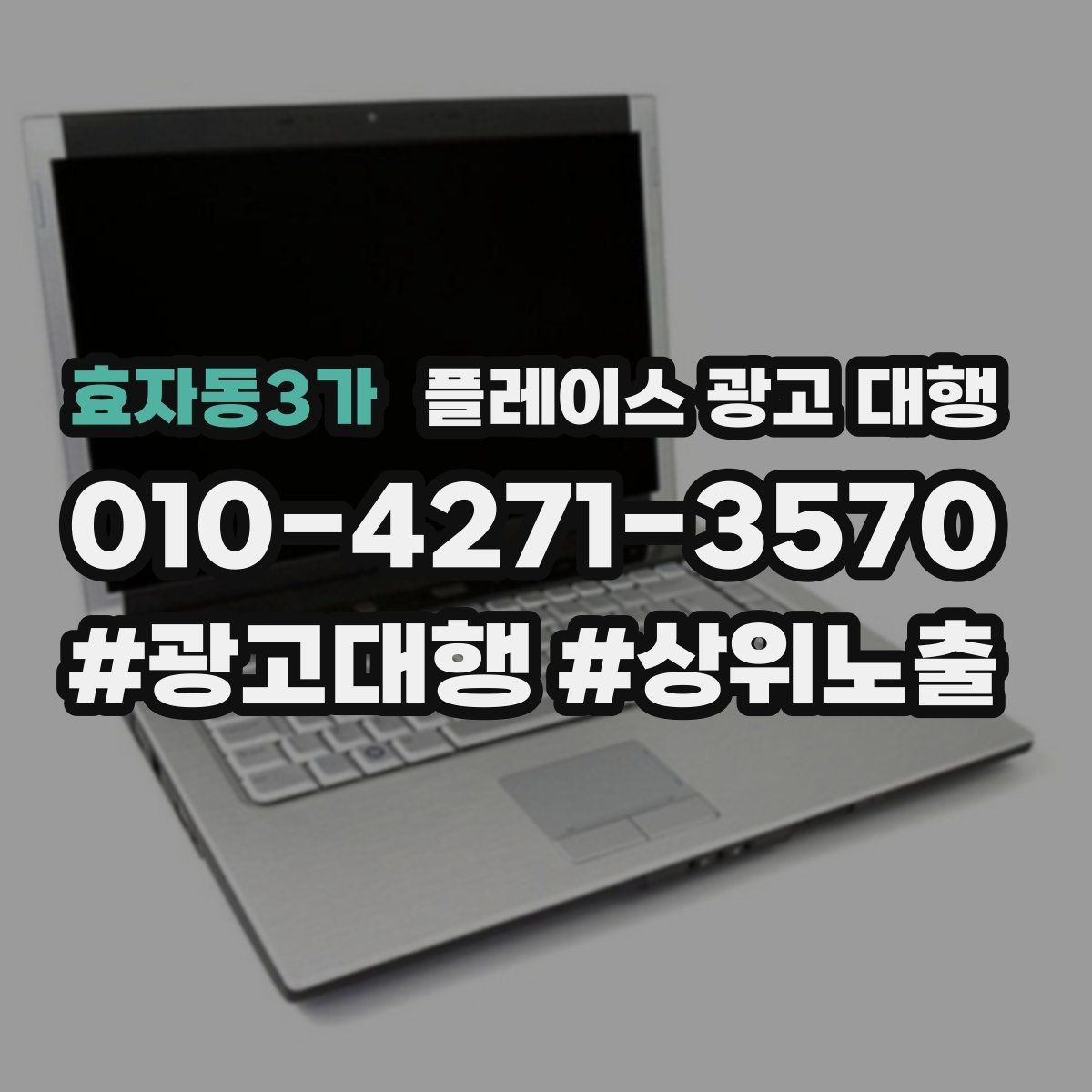 효자동3가 플레이스 광고 대행 일정과 진행 방식 안내