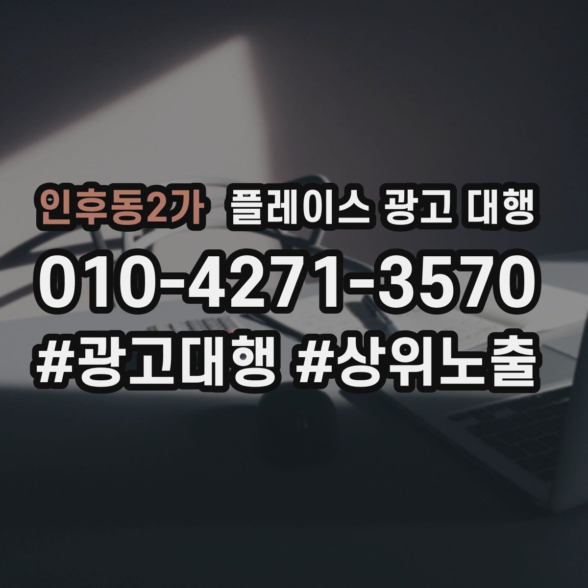 인후동2가 플레이스 광고 대행 상위 노출만으로 판단하면 안 되는 이유