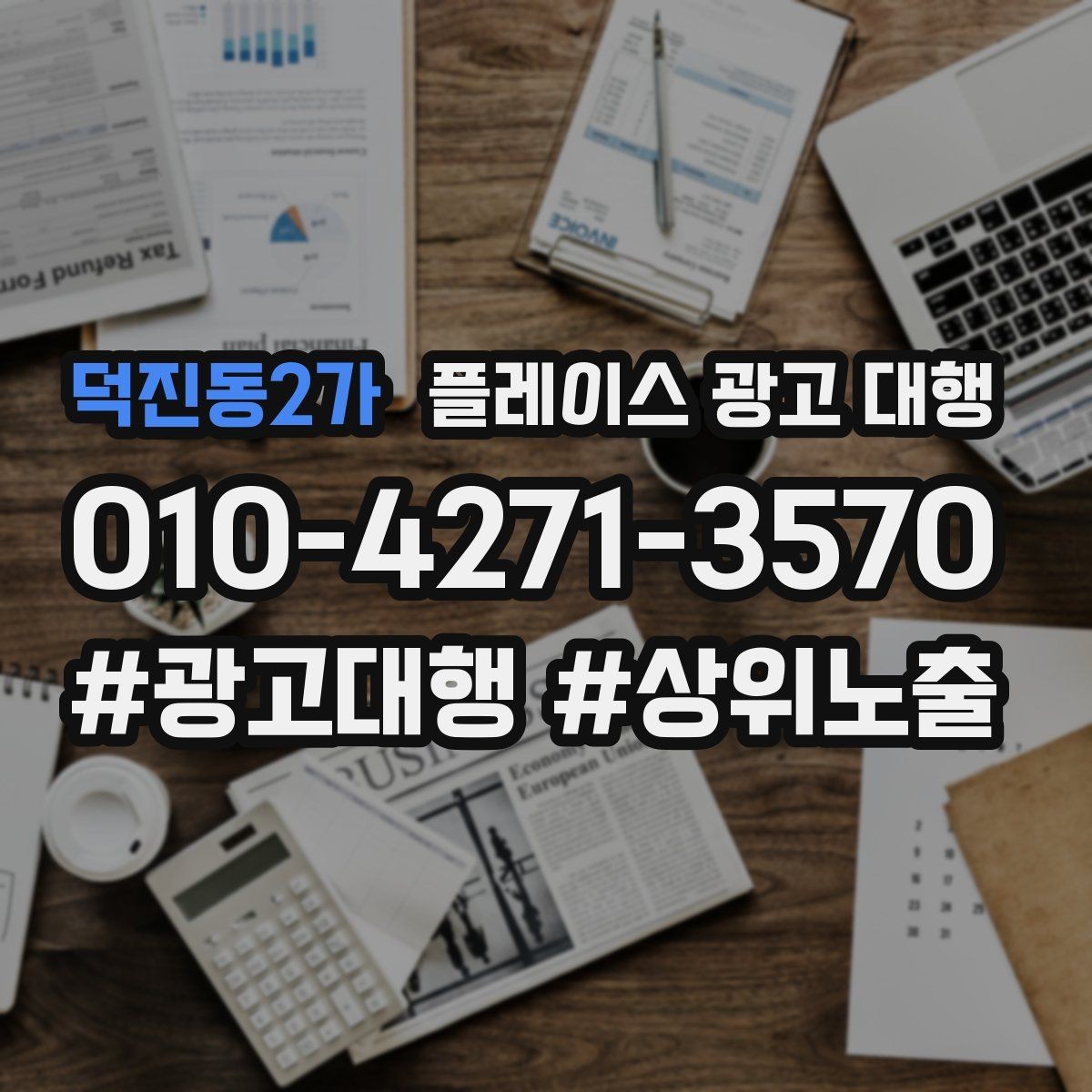 덕진동2가 플레이스 광고 대행 비용을 비교할 때 기준이 되는 것