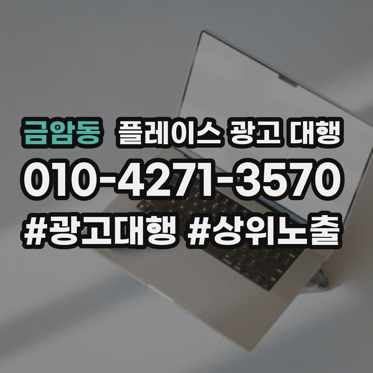 금암동 플레이스 광고 대행 성과를 높이는 소통 방법