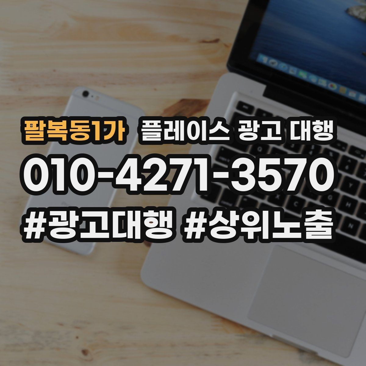 팔복동1가 플레이스 광고 대행 계약 후 관리 포인트